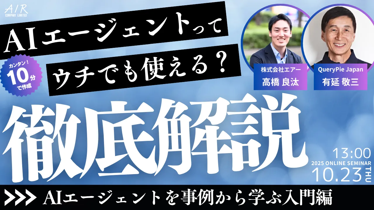 AIエージェントってウチの会社でも使えるの？30分でわかる入門編 【10/23(木)開催｜参加費無料】
